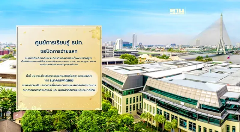 ศูนย์การเรียนรู้ ธปท. ขอปิดการจ่ายแลกธนบัตรที่ระลึกในหลวงรัชกาลที่ 10