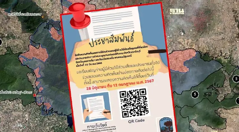 ลิงค์ช่องทางแสดงความเห็น "การเพิกถอนอุทยานแห่งชาติทับลาน" 2.65 แสนไร่