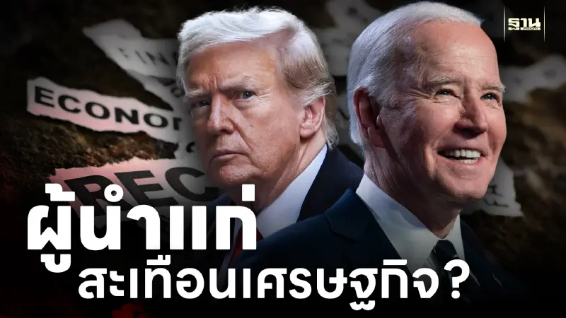 "ผู้นำแก่" สะเทือนเศรษฐกิจ ? ทำไมสหรัฐฯ กังวลอายุ “ไบเดน-ทรัมป์"