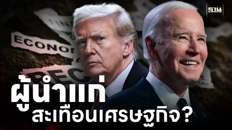 "ผู้นำแก่" สะเทือนเศรษฐกิจ ? ทำไมสหรัฐฯ กังวลอายุ “ไบเดน-ทรัมป์" "ผู้นำแก่" สะเทือนเศรษฐกิจ ? ทำไมสหรัฐฯ กังวลอายุ “ไบเดน-ทรัมป์"