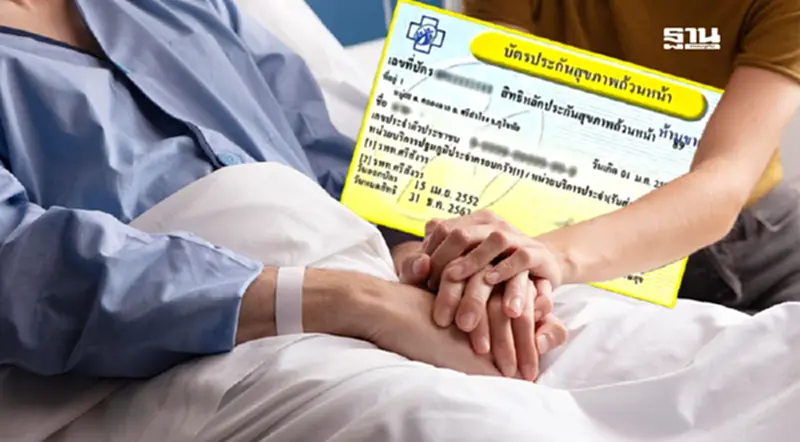สิทธิบัตรทอง ต้องรู้ เจ็บป่วยเล็กน้อย-อุบัติเหตุ-ฉุกเฉินวิกฤติ สิทธิบัตรทอง ต้องรู้ เจ็บป่วยเล็กน้อย-อุบัติเหตุ-ฉุกเฉินวิกฤติ