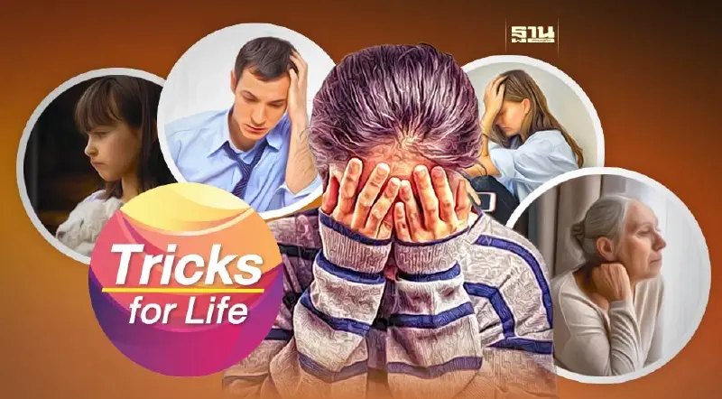 “โรคซึมเศร้า” เป็นได้ในทุกวัย