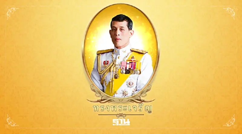 ทรงพระเจริญยิ่งยืนนาน ทรงพระเจริญยิ่งยืนนาน