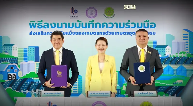 "ดีพร้อม-สภาเกษตรกรแห่งชาติ" ยกระดับสินค้าเกษตรปั๊มเศรษฐกิจโตกว่า 8 พันล.