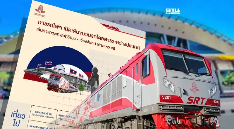 เช็กเส้นทางตารางเดินรถไฟไทย - ไปเวียงจันทน์ พร้อมอัตราค่าโดยสาร