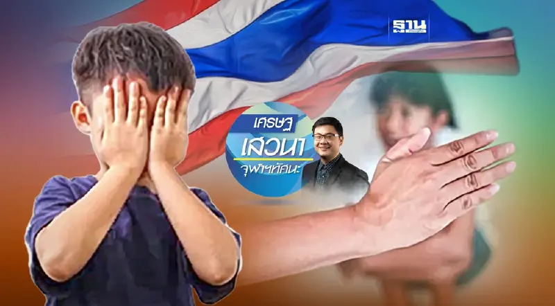 ทำร้ายเด็ก = ทำร้ายชาติ ความสูญเสียทางเศรษฐกิจของการใช้ความรุนแรงกับเด็ก