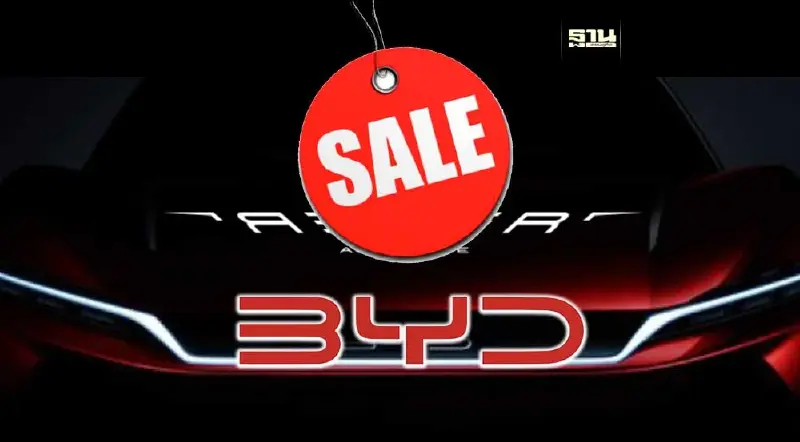 กขค.ป้อง BYD ทุบราคา กลยุทธ์ทางการตลาด ไม่ผิด พ.ร.บ.แข่งขันทางการค้า
