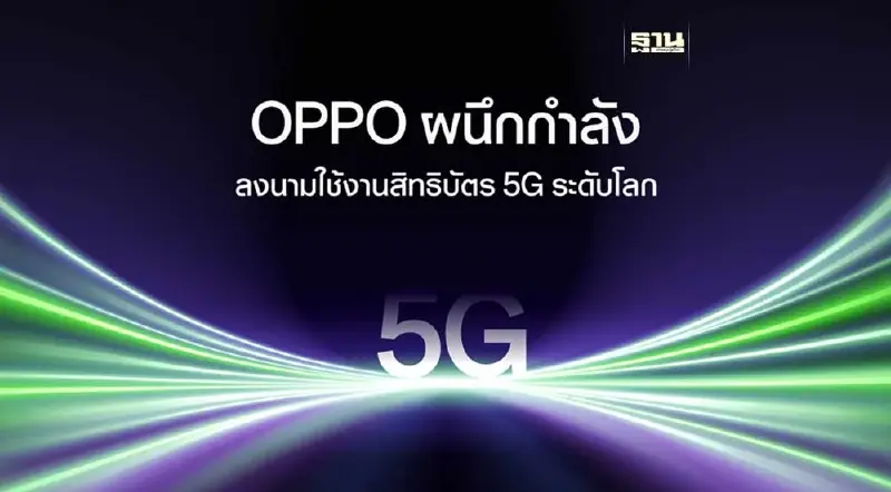 OPPO ประกาศร่วมมือ Ericsson ใช้งานร่วม-แลกเปลี่ยนสิทธิบัตร 5G OPPO ประกาศร่วมมือ Ericsson ใช้งานร่วม-แลกเปลี่ยนสิทธิบัตร 5G
