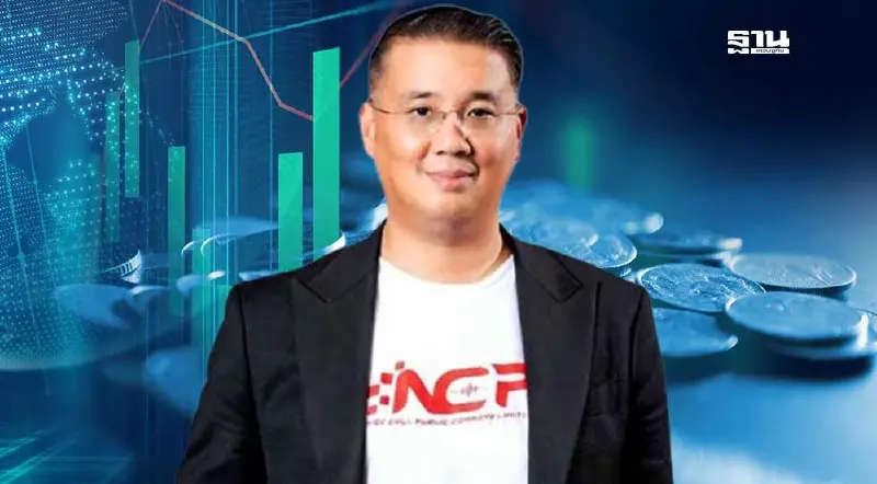 NCP ยิ้มรับราคาเปิดซื้อขายวันแรกเหนือจอง 14% ที่ 2.28 บาท NCP ยิ้มรับราคาเปิดซื้อขายวันแรกเหนือจอง 14% ที่ 2.28 บาท