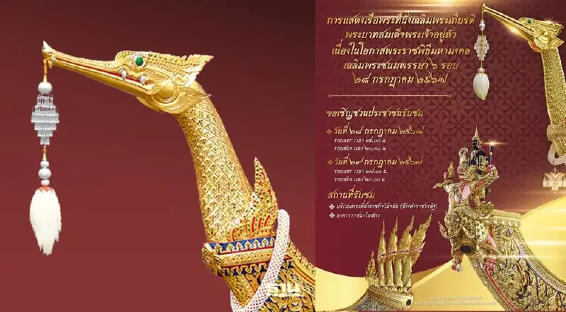 กองทัพเรือ ชวนประชาชน ชมเรือพระที่นั่งผูกทุ่น เฉลิมพระเกียรติในหลวง ร.10