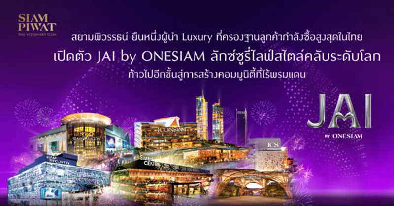 สยามพิวรรธน์ เปิดตัว JAI by ONESIAM ลักซ์ซูรี่ไลฟ์สไตล์คลับระดับโลก สยามพิวรรธน์ เปิดตัว JAI by ONESIAM ลักซ์ซูรี่ไลฟ์สไตล์คลับระดับโลก
