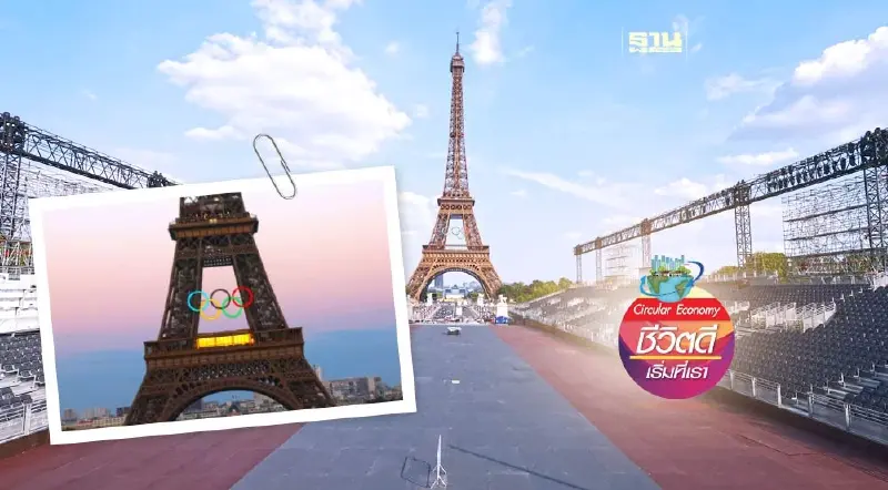 มหกรรมกีฬาโอลิมปิก ปารีส 2024 กับสุดยอดแนวคิดเศรษฐกิจหมุนเวียน