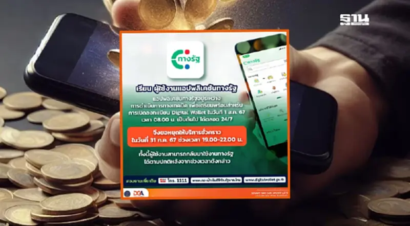 ด่วน แอปทางรัฐ หยุดบริการคืนนี้ รอเปิดลงทะเบียน Digital Wallet 1 ส.ค.นี้ ด่วน แอปทางรัฐ หยุดบริการคืนนี้ รอเปิดลงทะเบียน Digital Wallet 1 ส.ค.นี้
