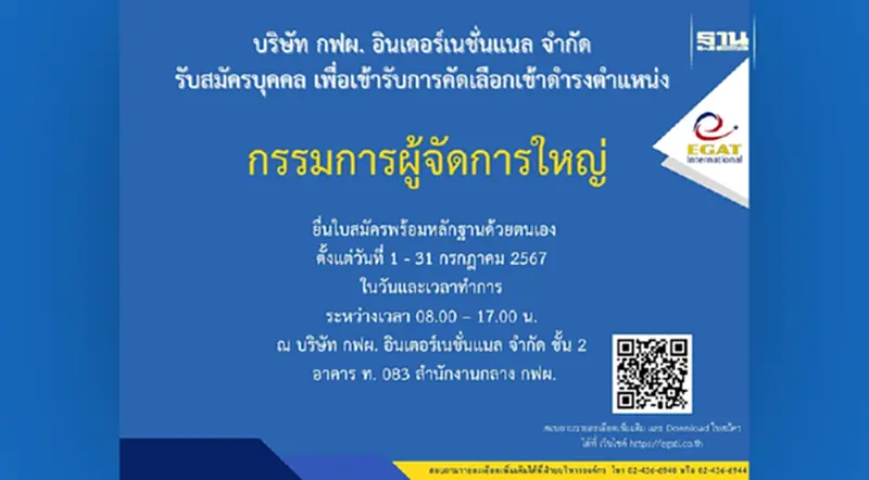 กฟผ. อินเตอร์เนชั่นแนล รับสมัคร “กรรมการผู้จัดการใหญ่” และ “รองกรรมการผู้จัดการใหญ่ - พัฒนาธุรกิจ” กฟผ. อินเตอร์เนชั่นแนล รับสมัคร “กรรมการผู้จัดการใหญ่” และ “รองกรรมการผู้จัดการใหญ่ - พัฒนาธุรกิจ”