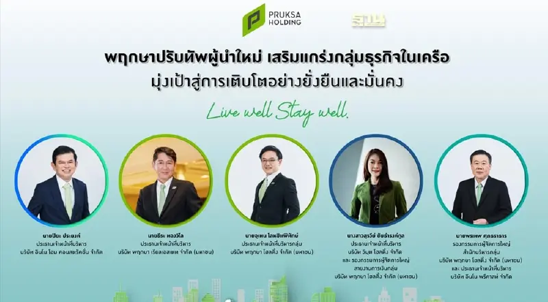 "พฤกษา โฮลดิ้ง" ปรับทัพใหญ่ แต่งตั้งผู้บริหาร เสริมแกร่งธุรกิจในเครือ "พฤกษา โฮลดิ้ง" ปรับทัพใหญ่ แต่งตั้งผู้บริหาร เสริมแกร่งธุรกิจในเครือ