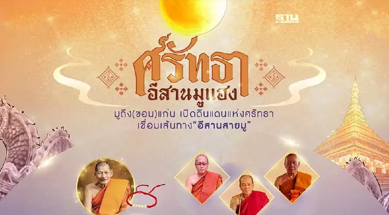 "ททท.ผนึก มข." ดันท่องเที่ยวสายมูภาคอีสาน ตอบโจทย์ความต้องการตลาดโลกบูม