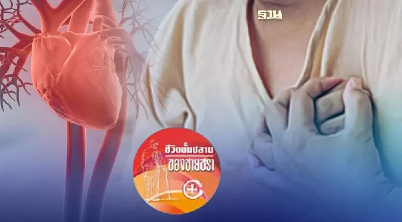 ผู้สูงวัยกับความเสี่ยงเส้นเลือดใหญ่ของหัวใจแตก