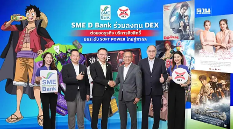 SME D Bank ร่วมลงทุน DEX 50 ล้าน ดันซอฟต์พาวเวอร์ไทยสู่สากล SME D Bank ร่วมลงทุน DEX 50 ล้าน ดันซอฟต์พาวเวอร์ไทยสู่สากล