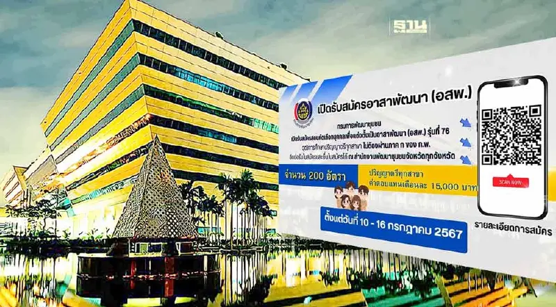 กรมพัฒนาชุมชน เปิดรับสมัครสอบอาสาพัฒนา 200 อัตรา ตรวยสอบคุณสมบัติเงื่อนไข