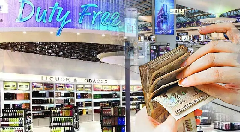 คลังยันผู้ประกอบการพร้อมยกเลิก “ดิวตี้ฟรี” ขาเข้า รัฐไม่ต้องจ่ายชดเชย
