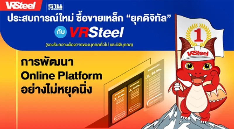 VRSteel พลิกโฉมใหม่ ยึดผู้นำซื้อ-ขายเหล็ก “ยุคดิจิทัล” VRSteel พลิกโฉมใหม่ ยึดผู้นำซื้อ-ขายเหล็ก “ยุคดิจิทัล”