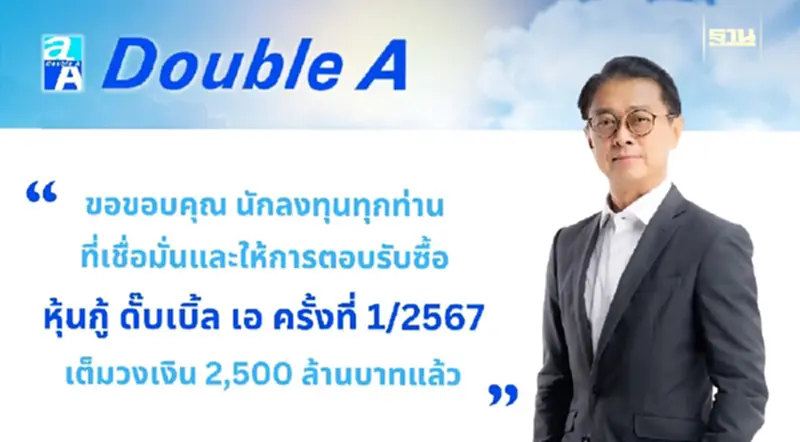 นักลงทุนเชื่อมั่นใน ดั๊บเบิ้ล เอ แห่ซื้อหุ้นกู้ 2,500 ลบ. หมด! นักลงทุนเชื่อมั่นใน ดั๊บเบิ้ล เอ แห่ซื้อหุ้นกู้ 2,500 ลบ. หมด!