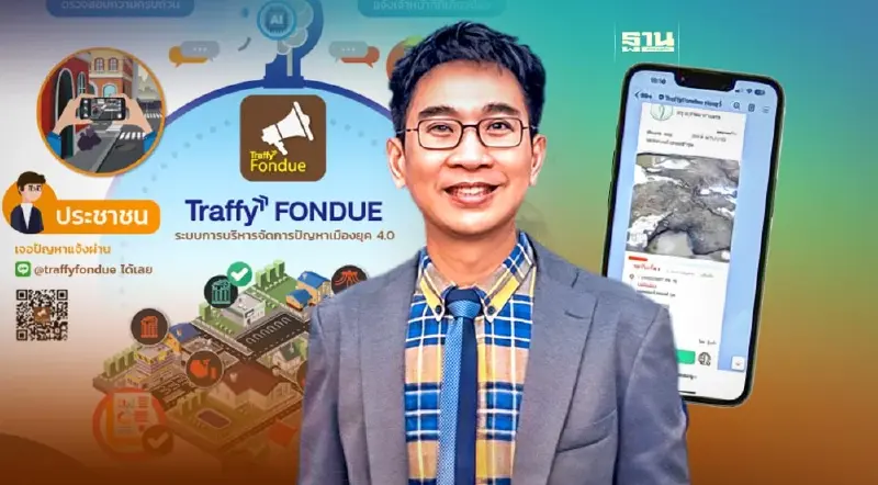 เปิดฟีเจอร์ AI สุดลํ้า Traffy Fondue บริหารจัดการเมือง‘เรื่องแจ้งปัญหา’