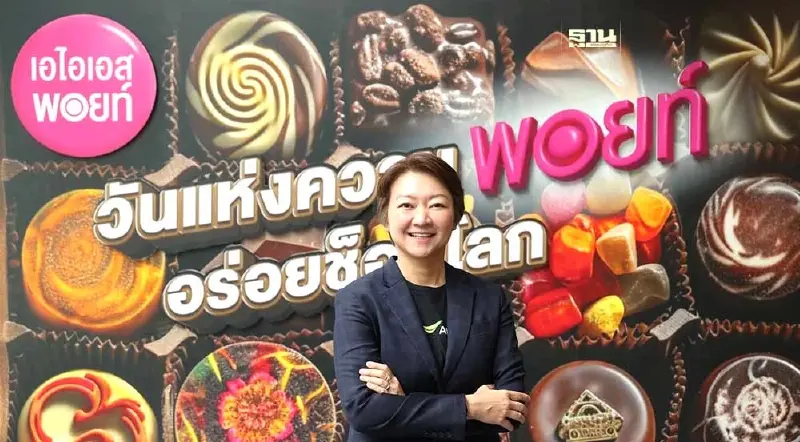 "AIS"  จัดแคมเปญ “วันแห่งความพอยท์ อร่อยช็อกโลก” ฉลองวันช็อกโกแลตโลก