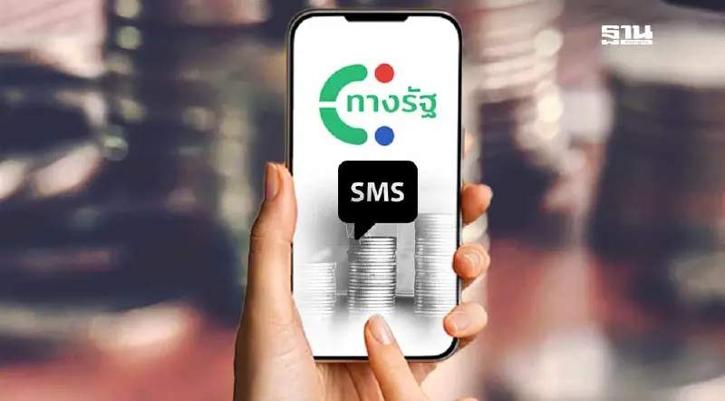 DGA ทุ่ม 12.5 ล้านบาท จ้างส่ง SMS เงินดิจิทัล10,000-แอปทางรัฐ