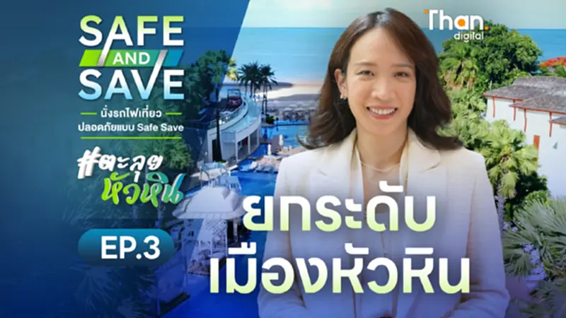 คุยกับ 'พราวกรุ๊ป' กลยุทธ์บูมท่องเที่ยวหัวหิน #ตะลุยหัวหิน | SAFE&SAVE คุยกับ 'พราวกรุ๊ป' กลยุทธ์บูมท่องเที่ยวหัวหิน #ตะลุยหัวหิน | SAFE&SAVE