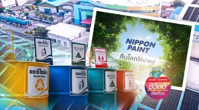 “นิปปอนเพนต์” ขับเคลื่อนผลิตภัณฑ์สี สู่สังคมคาร์บอนตํ่า