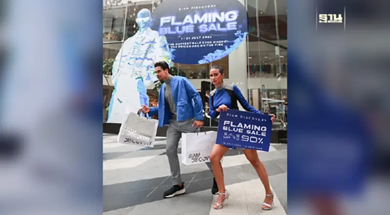 สยามดิสคัฟเวอรี่ จัดโปร “SIAM DISCOVERY FLAMING BLUE SALE” ลดสูงสุดถึง 90% สยามดิสคัฟเวอรี่ จัดโปร “SIAM DISCOVERY FLAMING BLUE SALE” ลดสูงสุดถึง 90%