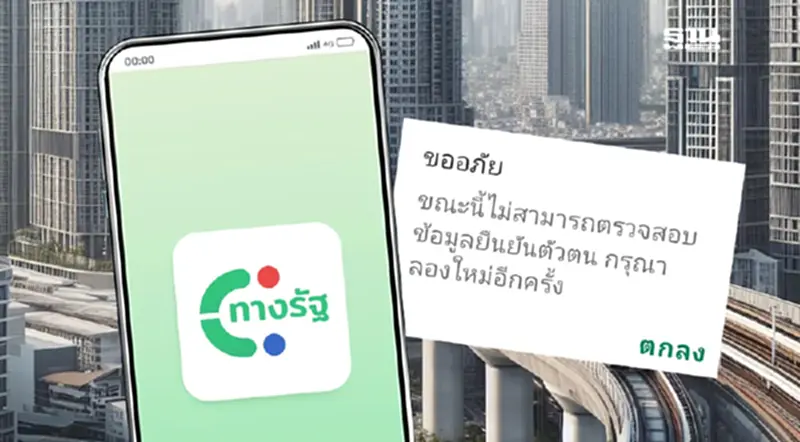 ด่วน “แอปทางรัฐล่ม” กดสมัครสมาชิก-ลงทะเบียนแล้ว แต่ยืนยันตัวตนไม่ได้ ด่วน “แอปทางรัฐล่ม” กดสมัครสมาชิก-ลงทะเบียนแล้ว แต่ยืนยันตัวตนไม่ได้