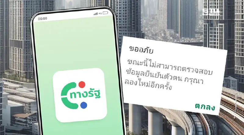 ด่วน “แอปทางรัฐล่ม” กดสมัครสมาชิก-ลงทะเบียนแล้ว แต่ยืนยันตัวตนไม่ได้