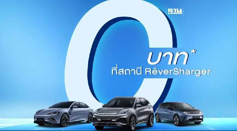 BYD เยียวยาลูกค้าเก่า เจ้าของรถ DOLPHIN, ATTO 3 , SEAL ชาร์จไฟ 0 บาท