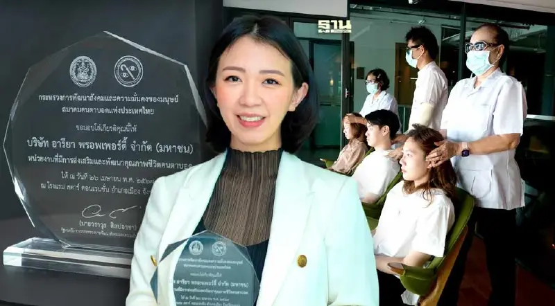 “อารียา” คว้ารางวัล ส่งเสริมคุณภาพชีวิตคนตาบอด มุ่งสร้างสังคมเท่าเทียม “อารียา” คว้ารางวัล ส่งเสริมคุณภาพชีวิตคนตาบอด มุ่งสร้างสังคมเท่าเทียม