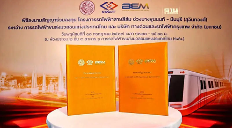 ฤกษ์ดี รฟม.- BEM ลงนามสัญญา "รถไฟฟ้าสายสีส้ม" 1.4 แสนล้าน ฤกษ์ดี รฟม.- BEM ลงนามสัญญา "รถไฟฟ้าสายสีส้ม" 1.4 แสนล้าน