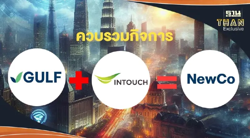 ผ่าสูตร GULF ควบรวม INTUCH ตั้งบริษัท NewCo. ปลดล็อกซ้ำซ้อนโฮลดิ้งส์คัมพานี