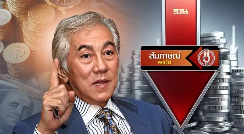 เศรษฐกิจไทยวันนี้ในมุมมอง"สวัสดิ์ หอรุ่งเรือง"หนักกว่า"วิกฤตต้มยำกุ้ง"