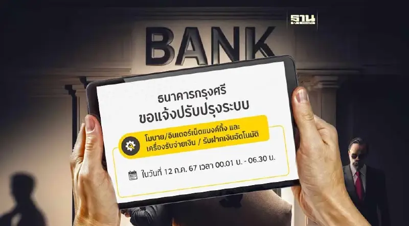 ธนาคารกรุงศรีอยุธยา แจ้งปิดปรับปรุงระบบชั่วคราวเดือนก.ค.67