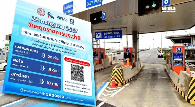 ขึ้นทางด่วนฟรีวันนี้ 28 กรกฎาคม 2567 ยกเว้นค่าผ่านทางพิเศษ 3 สายทาง ขึ้นทางด่วนฟรีวันนี้ 28 กรกฎาคม 2567 ยกเว้นค่าผ่านทางพิเศษ 3 สายทาง