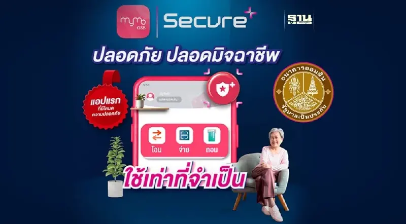 ออมสิน เปิดตัว “MyMo Secure Plus” แอปธนาคารโหมดปลอดมิจฉาชีพ