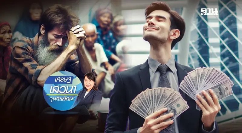 กระแสทุนนิยมในโลกแห่งความเหลื่อมล้ำ