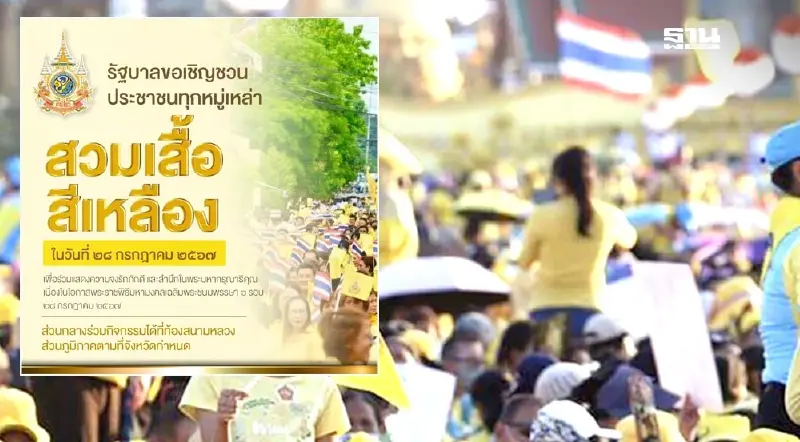 รัฐบาลชวนคนไทยพร้อมใจใส่เสื้อเหลือง เฉลิมพระเกียรติในหลวงรัชกาลที่ 10