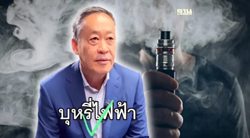 ทวงสัญญา "เศรษฐา" คุมบุหรี่ไฟฟ้าถูกกฎหมาย หวั่นพรรคเพื่อไทยไม่รักษาคำพูด ทวงสัญญา "เศรษฐา" คุมบุหรี่ไฟฟ้าถูกกฎหมาย หวั่นพรรคเพื่อไทยไม่รักษาคำพูด