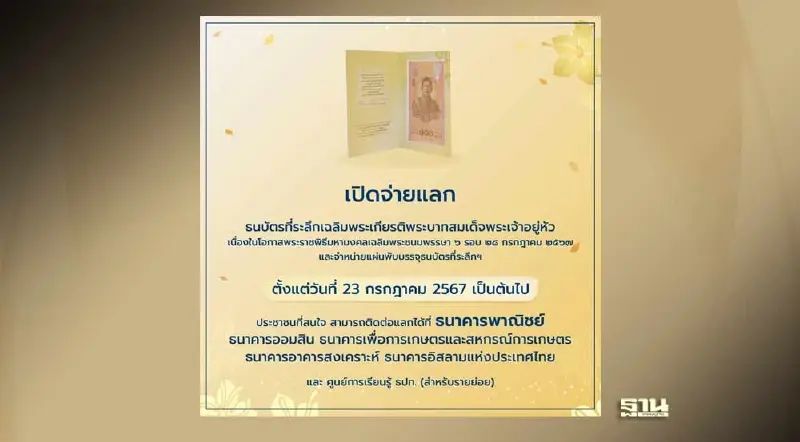 เปิดจำหน่ายวันนี้ 23 ก.ค. 67 ธนบัตรที่ระลึก “เฉลิมพระเกียรติในหลวงร. 10”