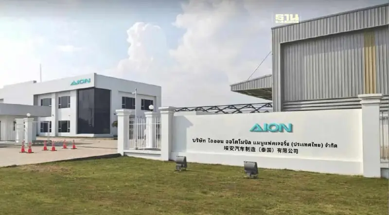 "GAC Aion" เปิดโรงงานผลิต EV ในไทย 17 ก.ค. พื้นที่ EEC กำลังผลิต 5 หมื่นคันต่อปี