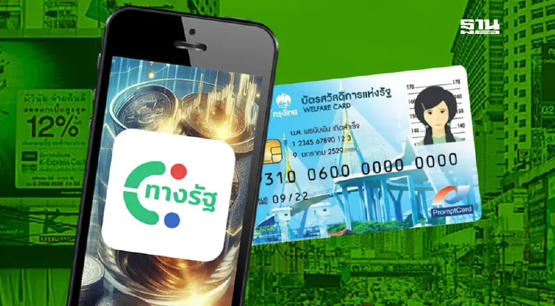 ดิจิทัลวอลเล็ต VS  บัตรสวัสดิการแห่งรัฐบัตรคนจน: วิธีลงทะเบียนรับเงินหมื่น
