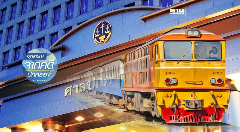 รถไฟวิ่งไม่ตรงเวลาฟ้องศาลปกครองให้รฟท.แก้ไขปัญหาได้หรือไม่?