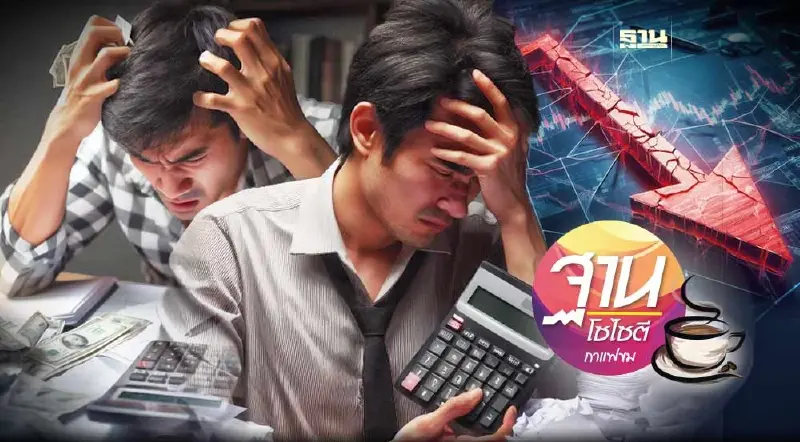 เศรษฐกิจไทยยามนี้กระอักจริง!